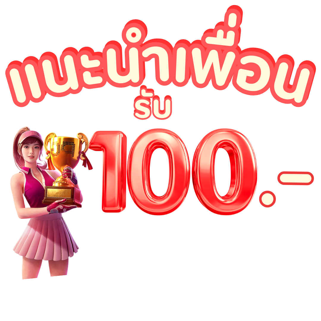 แนะนำเพื่อน
