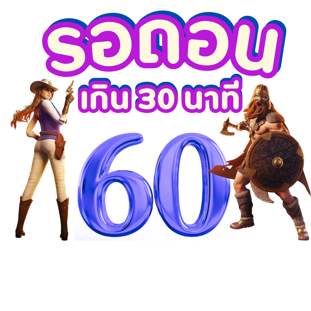 รับฟรีเครดิต  60 บาท