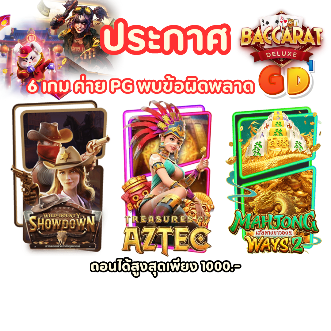 6 เกม  พบข้อผิดพลาด